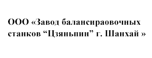 ООО ?Завод балансировочных станков “Цзяньпин” г. Шанхай ?